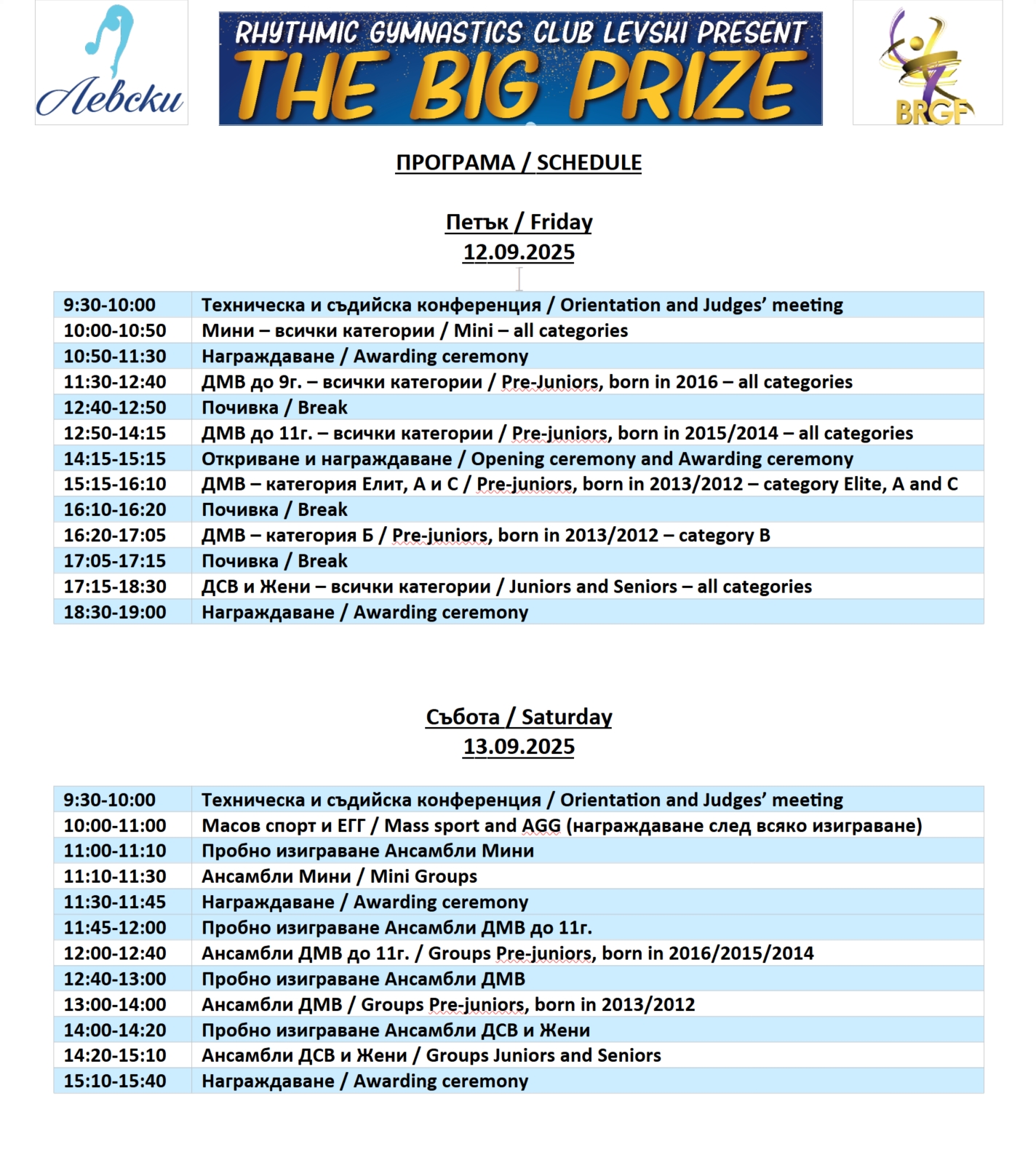 Програма на състезанието