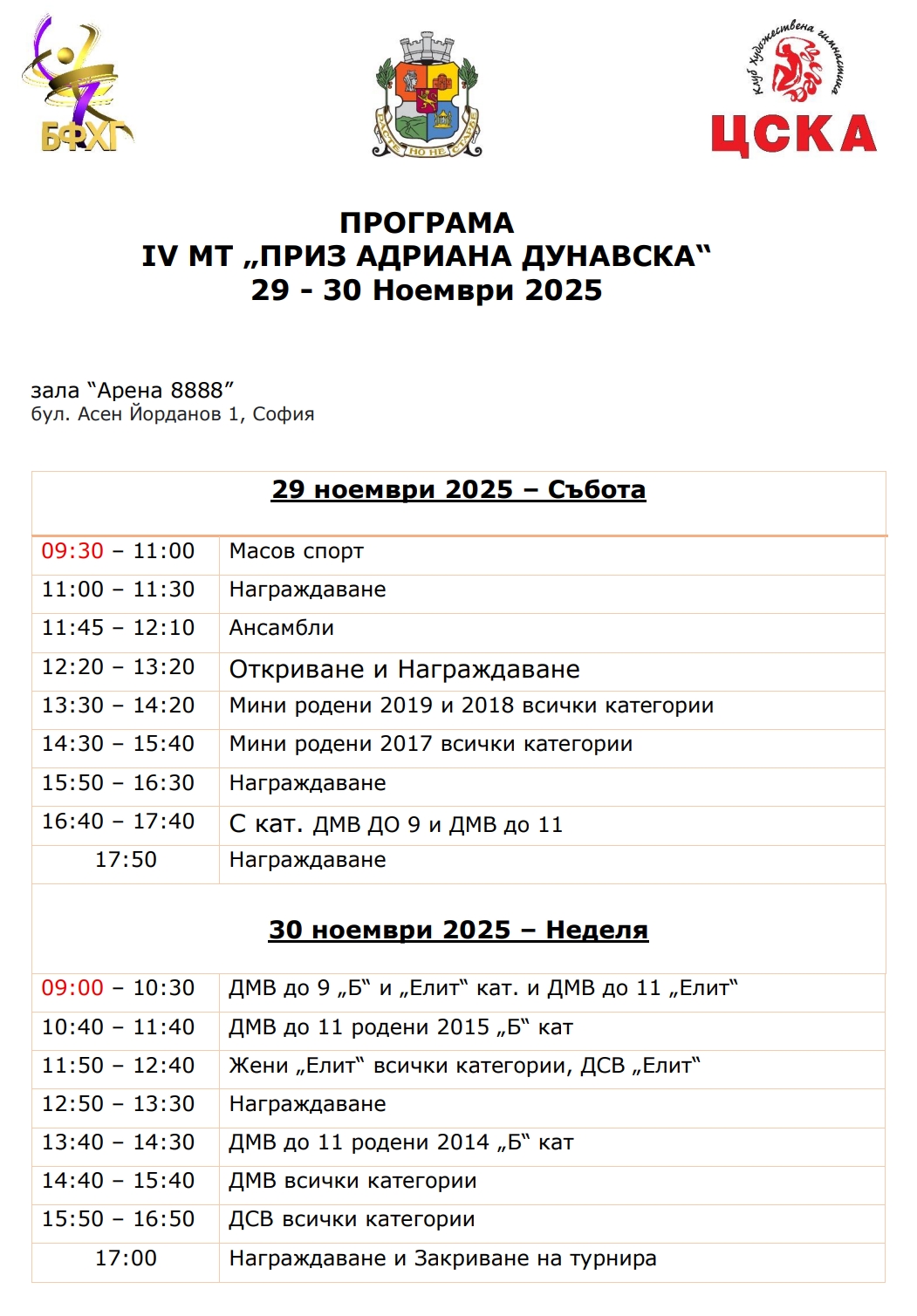 Програма на състезанието